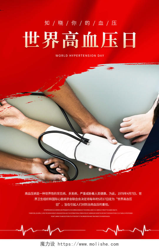 红色世界高血压日测量血压血压器宣传海报